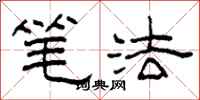 柯春海笔法隶书怎么写