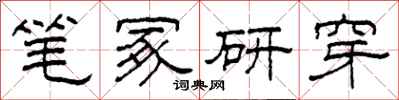 柯春海笔冢研穿隶书怎么写