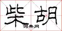 柯春海柴胡隶书怎么写