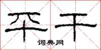 柯春海平干隶书怎么写