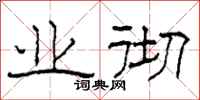 柯春海业彻隶书怎么写
