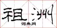 柯春海祖洲隶书怎么写