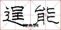 柯春海逞能隶书怎么写