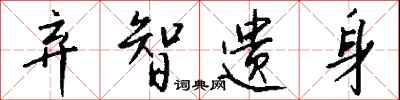 钱沛云弃智遗身行书怎么写
