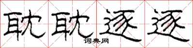 柯春海耽耽逐逐隶书怎么写