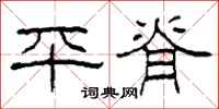 柯春海平脊隶书怎么写