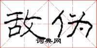 柯春海敌伪隶书怎么写