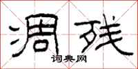 柯春海凋残隶书怎么写
