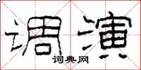 柯春海调演隶书怎么写