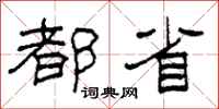 柯春海都省隶书怎么写