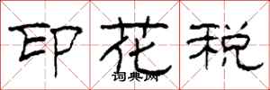 柯春海印花税隶书怎么写