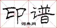 柯春海印谱隶书怎么写