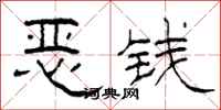 柯春海恶钱隶书怎么写