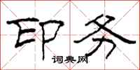柯春海印务隶书怎么写