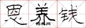 柯春海恩养钱隶书怎么写