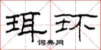 柯春海珥环隶书怎么写