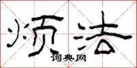 柯春海烦法隶书怎么写