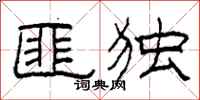 柯春海匪独隶书怎么写