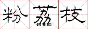 柯春海粉荔枝隶书怎么写