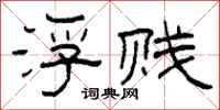 柯春海浮贱隶书怎么写
