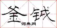 柯春海釜钺隶书怎么写