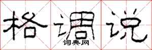 柯春海格调说隶书怎么写
