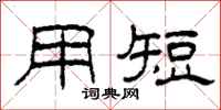 柯春海用短隶书怎么写