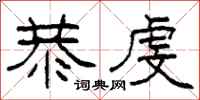 柯春海恭虔隶书怎么写