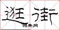 柯春海逛街隶书怎么写