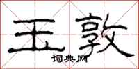柯春海玉敦隶书怎么写
