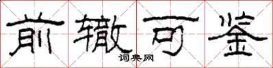 柯春海前辙可鉴隶书怎么写