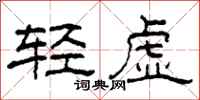 柯春海轻虚隶书怎么写