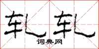 柯春海轧轧隶书怎么写