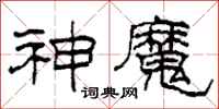 柯春海神魔隶书怎么写