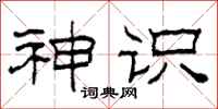 柯春海神识隶书怎么写