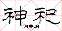 柯春海神祀隶书怎么写