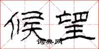 柯春海候望隶书怎么写