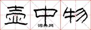 柯春海壶中物隶书怎么写