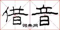 柯春海借音隶书怎么写
