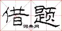 柯春海借题隶书怎么写