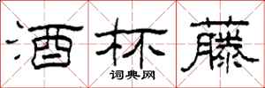 柯春海酒杯藤隶书怎么写