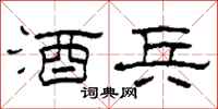 柯春海酒兵隶书怎么写