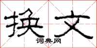 柯春海换文隶书怎么写