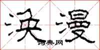 柯春海涣漫隶书怎么写