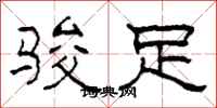 柯春海骏足隶书怎么写