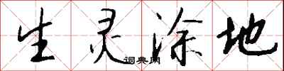 钱沛云生灵涂地行书怎么写