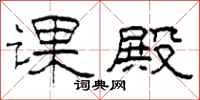 柯春海课殿隶书怎么写