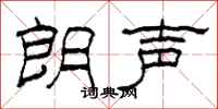 柯春海朗声隶书怎么写