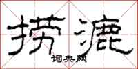 柯春海捞漉隶书怎么写