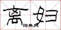 柯春海离妇隶书怎么写